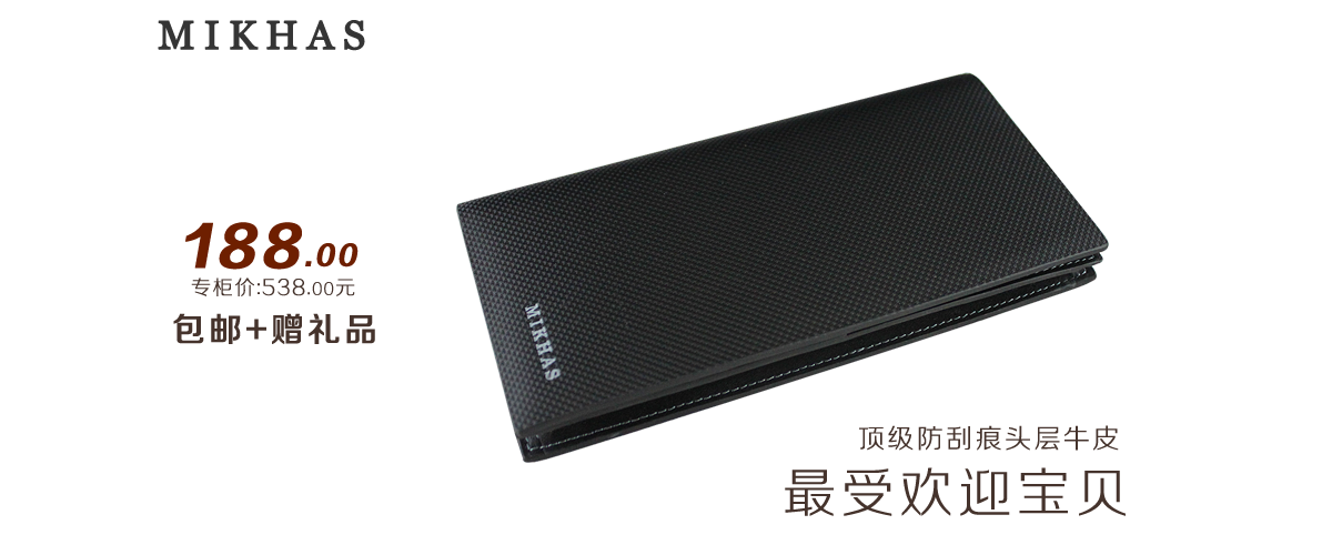 mikhas男士长款真皮钱包M-0114A