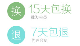 15天包换，7天包退